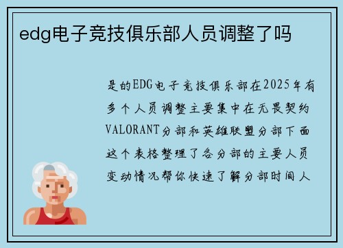 edg电子竞技俱乐部人员调整了吗