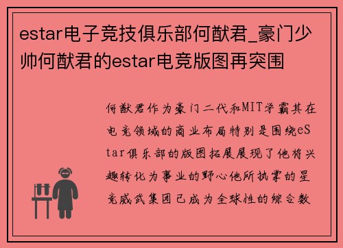 estar电子竞技俱乐部何猷君_豪门少帅何猷君的estar电竞版图再突围