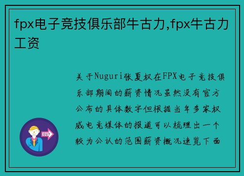 fpx电子竞技俱乐部牛古力,fpx牛古力工资