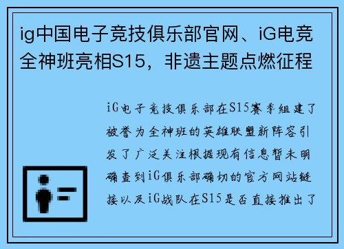ig中国电子竞技俱乐部官网、iG电竞全神班亮相S15，非遗主题点燃征程