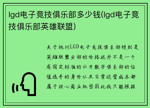 lgd电子竞技俱乐部多少钱(lgd电子竞技俱乐部英雄联盟)