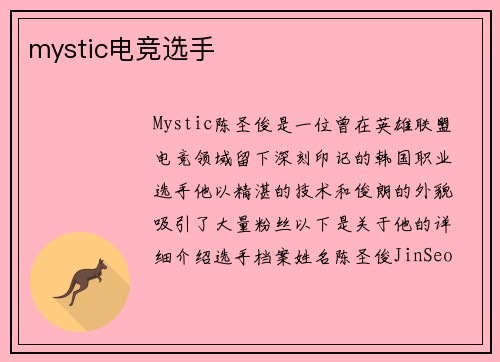 mystic电竞选手