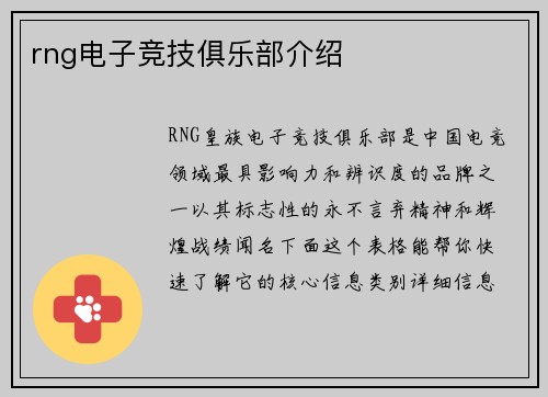 rng电子竞技俱乐部介绍