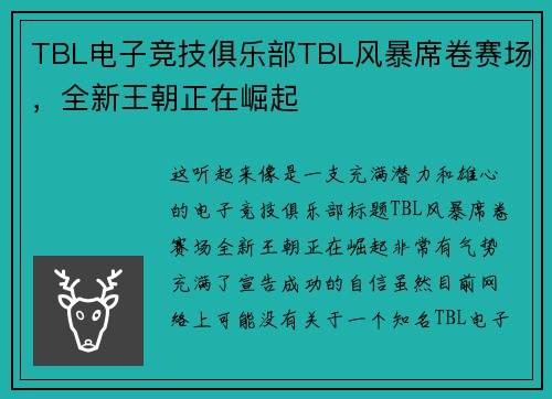TBL电子竞技俱乐部TBL风暴席卷赛场，全新王朝正在崛起