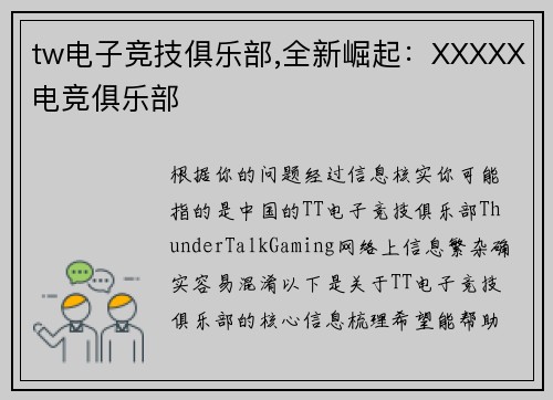 tw电子竞技俱乐部,全新崛起：XXXXX电竞俱乐部