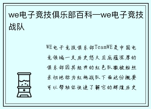 we电子竞技俱乐部百科—we电子竞技战队