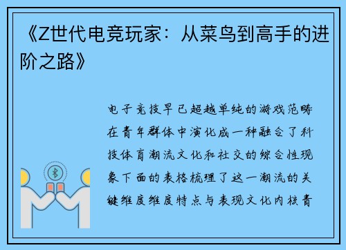 《Z世代电竞玩家：从菜鸟到高手的进阶之路》