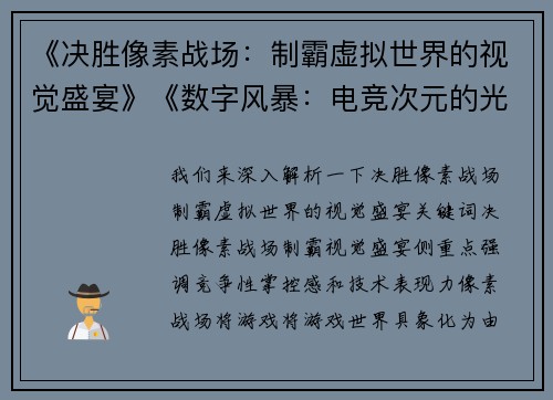 《决胜像素战场：制霸虚拟世界的视觉盛宴》《数字风暴：电竞次元的光影对决》