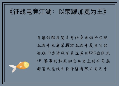 《征战电竞江湖：以荣耀加冕为王》
