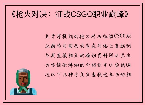《枪火对决：征战CSGO职业巅峰》