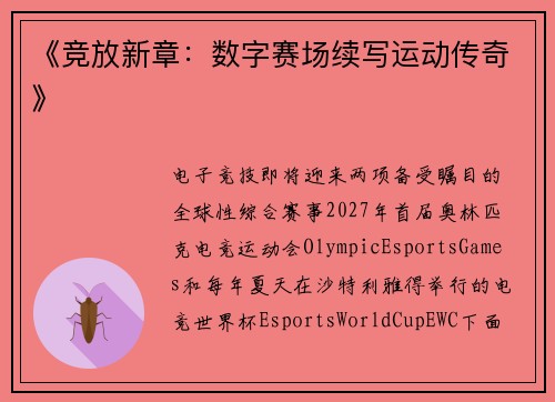 《竞放新章：数字赛场续写运动传奇》