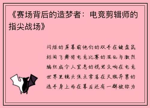 《赛场背后的造梦者：电竞剪辑师的指尖战场》